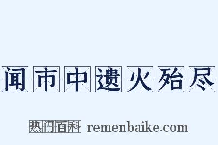 闻市中遗火殆尽是什么意思的图片